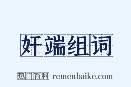 奸端组词是什么意思的图片